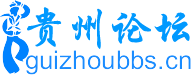 貴州論壇