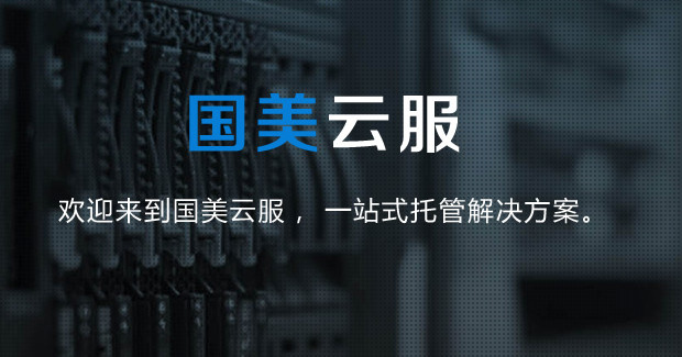 國(guó)美云服啟用Gyun.com